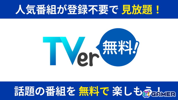 「TVer」がPS5に対応！ゲーム機向けのアプリはPS5が初の画像1