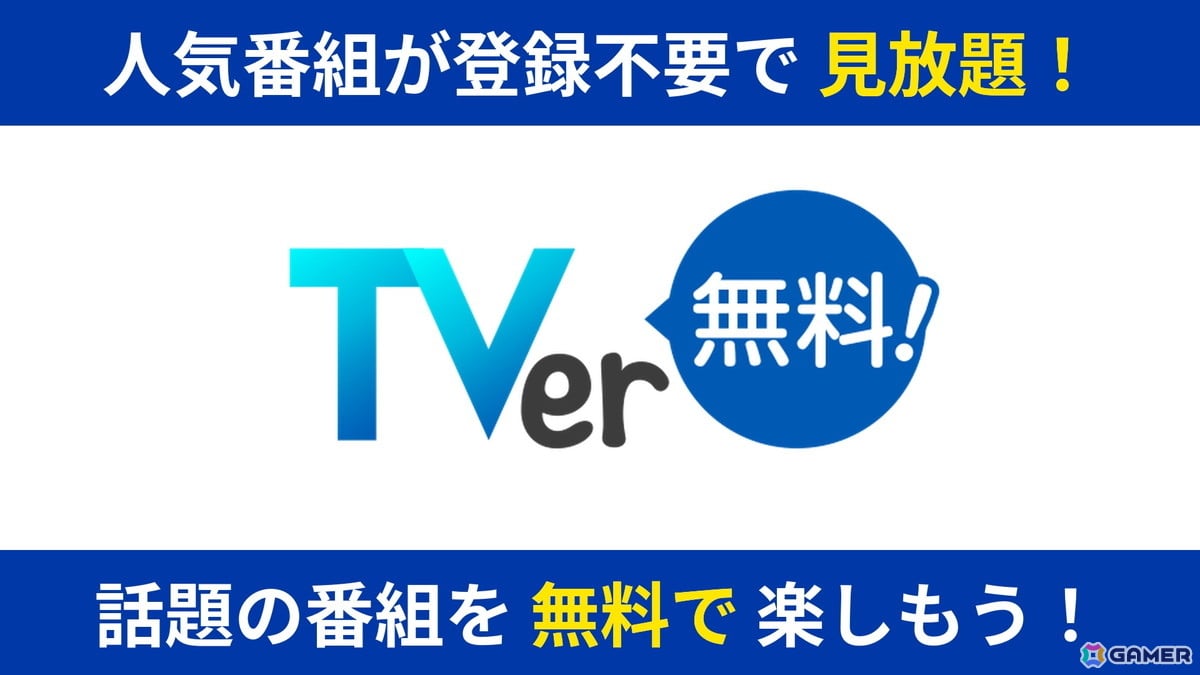 「TVer」がPS5に対応!ゲーム機向けのアプリはPS5が初の画像