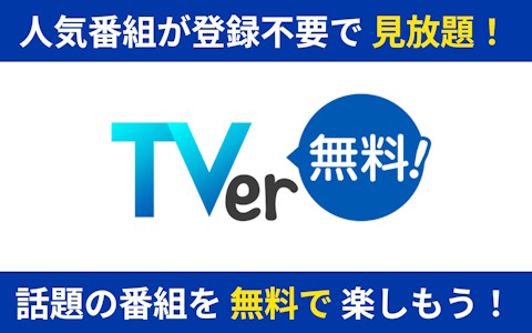 「TVer」がPS5に対応！ゲーム機向けのアプリはPS5が初