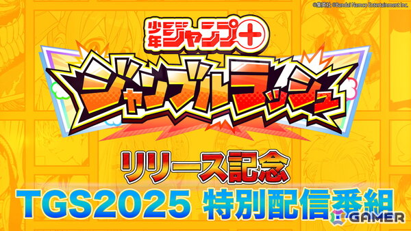 「ジャンプ＋ジャンブルラッシュ」は9月24日にサービス開始！9月27日にはTGS2025特別配信番組もの画像2