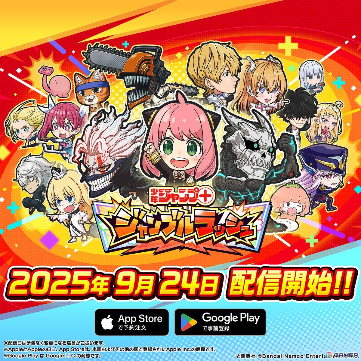 ジャンプ＋ジャンブルラッシュ」は9月24日にサービス開始！9月27日には