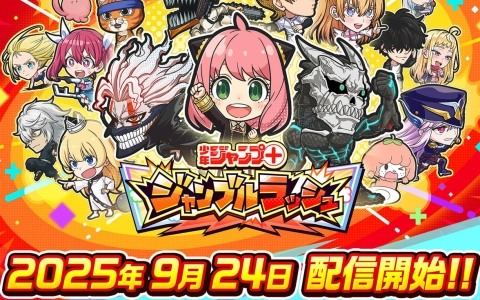 「ジャンプ＋ジャンブルラッシュ」は9月24日にサービス開始！9月27日にはTGS2025特別配信番組も