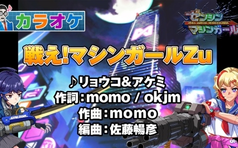 「ゼンシンマシンガール」主題歌「戦え！マシンガールZu」のカラオケバージョンが公開！