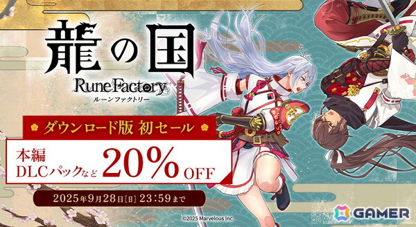 「龍の国 ルーンファクトリー」初の20％OFFセールが開催！デジタルデラックスエディションやプレミアムデジタルデラックスエディション、DLCパックも対象にの画像1