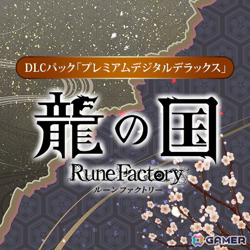 「龍の国 ルーンファクトリー」初の20％OFFセールが開催！デジタルデラックスエディションやプレミアムデジタルデラックスエディション、DLCパックも対象にの画像10