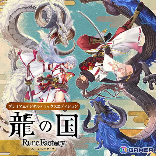 「龍の国 ルーンファクトリー」初の20％OFFセールが開催！デジタルデラックスエディションやプレミアムデジタルデラックスエディション、DLCパックも対象にの画像6