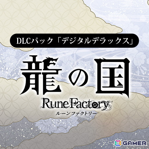 「龍の国 ルーンファクトリー」初の20％OFFセールが開催！デジタルデラックスエディションやプレミアムデジタルデラックスエディション、DLCパックも対象にの画像8