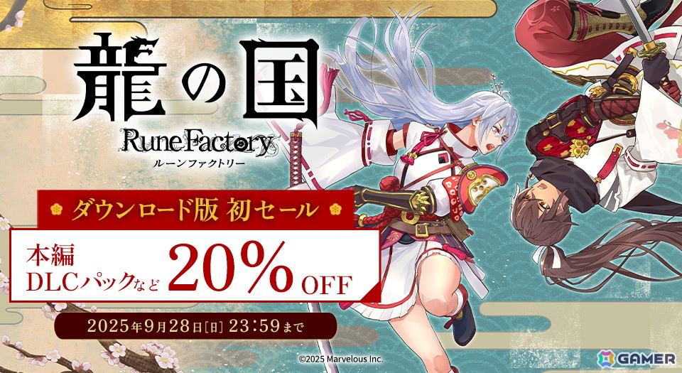 龍の国 ルーンファクトリー」初の20％OFFセールが開催！デジタル
