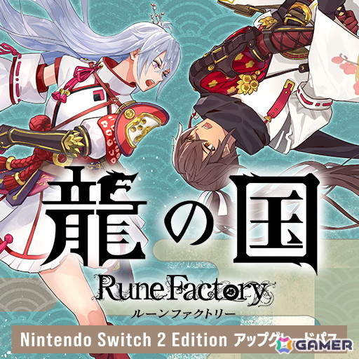 龍の国 ルーンファクトリー」初の20％OFFセールが開催！デジタル