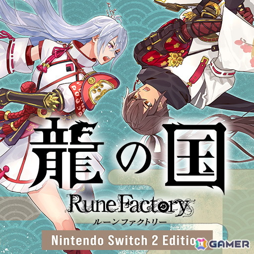 龍の国 ルーンファクトリー」初の20％OFFセールが開催！デジタル