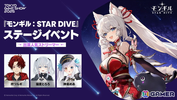 ネットマーブルの新作アクションRPG「モンギル：STAR DIVE」のTGS2025ステージイベントに柊ツルギさん、猫麦とろろさん、神楽めあさんが出演決定！の画像1