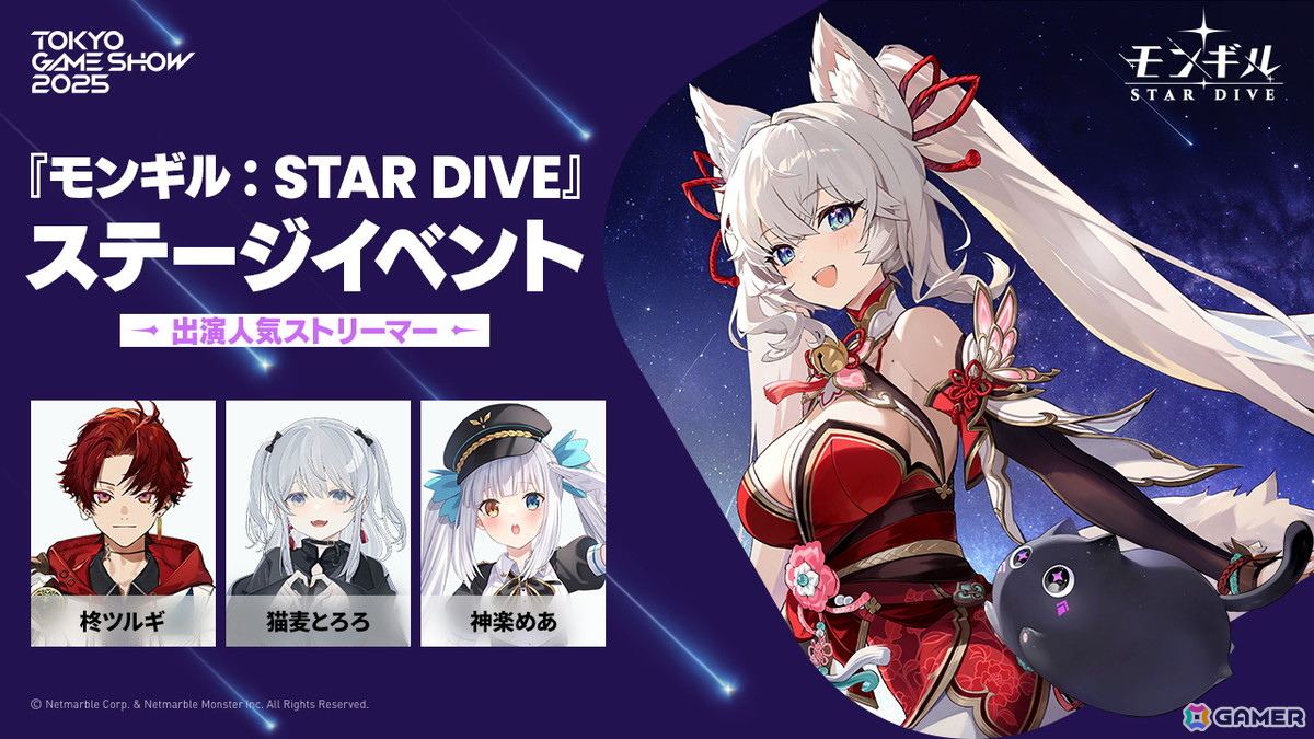 ネットマーブルの新作アクションRPG「モンギル：STAR DIVE」のTGS2025ステージイベントに柊ツルギさん、猫麦とろろさん、神楽めあさんが出演決定！の画像