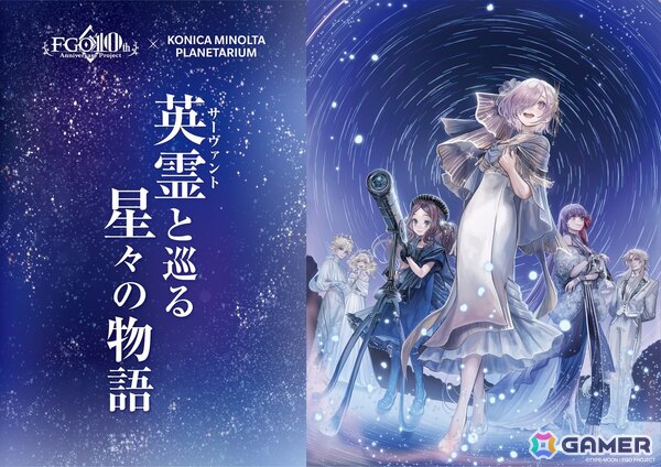 「FGO」とプラネタリウム施設「コニカミノルタプラネタリウム」のコラボ作品「英霊（サーヴァント）と巡る星々の物語」が10月31日より1ヶ月限定で上映決定！の画像1