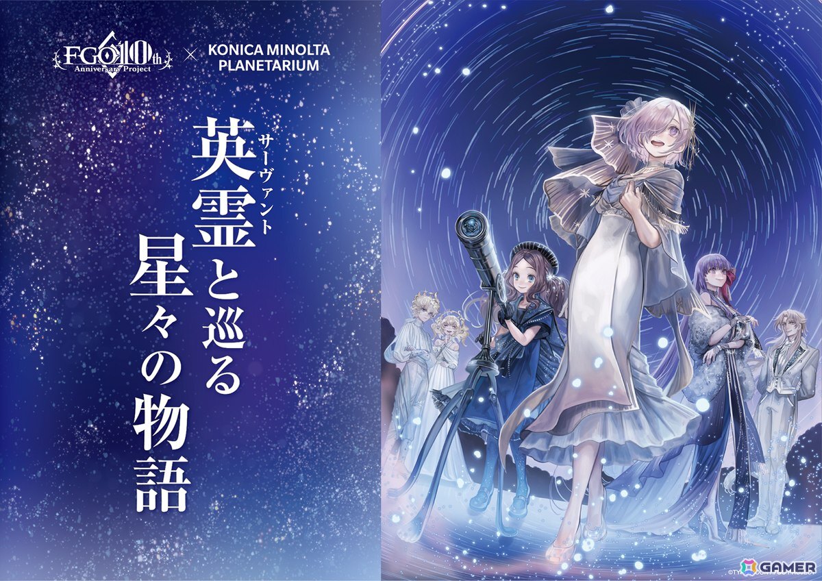 「FGO」とプラネタリウム施設「コニカミノルタプラネタリウム」のコラボ作品「英霊(サーヴァント)と巡る星々の物語」が10月31日より1ヶ月限定で上映決定!の画像