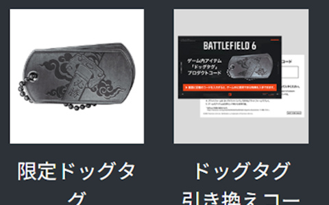 バトルフィールド6 BF6 ドッグタグ コード 東京ゲームショー2025 TGS2025 東京ゲームショウ 特典 バトルフィールド6 BF6