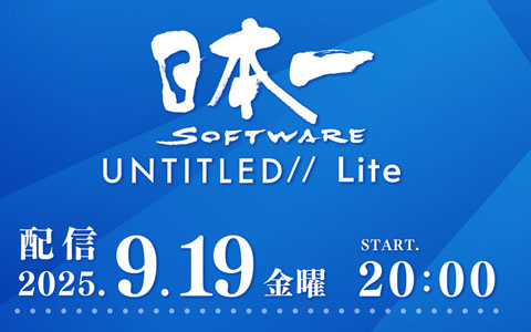 新規タイトル発売情報＆新作続報を届ける「日本一ソフトウェア UNTITLED// Lite」が9月19日20時より配信！