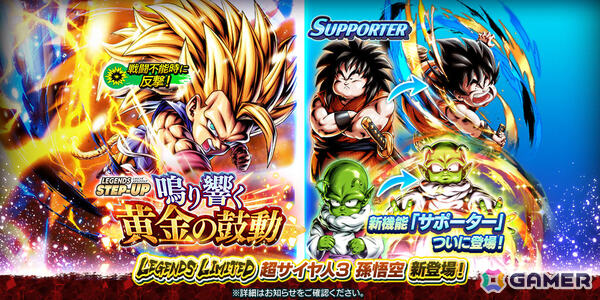 「ドラゴンボール レジェンズ」バトル中に戦闘をサポートしてくれる新要素「サポーター」が実装！LL「超サイヤ人3 孫悟空」も参戦の画像4