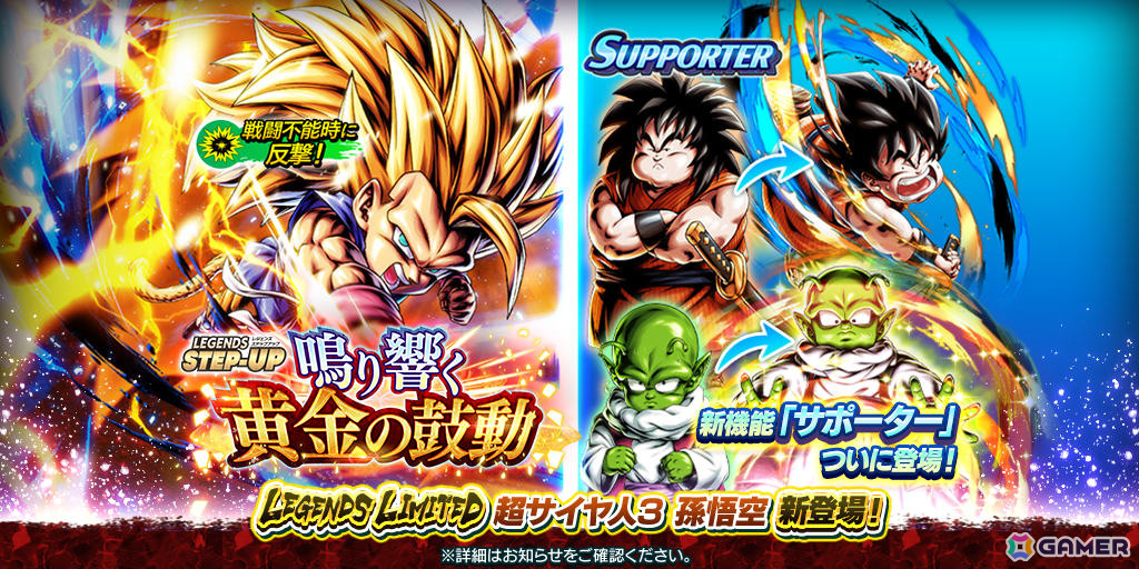 「ドラゴンボール レジェンズ」バトル中に戦闘をサポートしてくれる新要素「サポーター」が実装！LL「超サイヤ人3 孫悟空」も参戦の画像