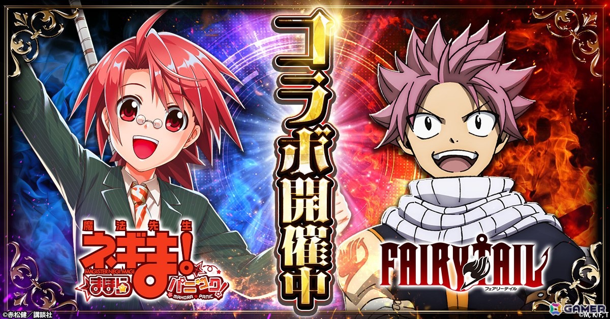 「魔法先生ネギま!まほらパニック」にて「FAIRY TAIL」とのコラボが開催!ナツ、ルーシィ、エルザたちが登場の画像