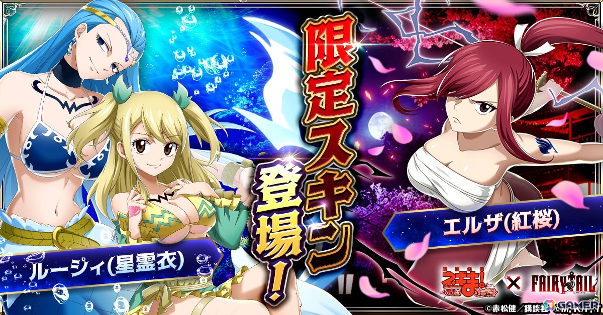 「魔法先生ネギま!まほらパニック」にて「FAIRY TAIL」とのコラボが開催!ナツ、ルーシィ、エルザたちが登場の画像