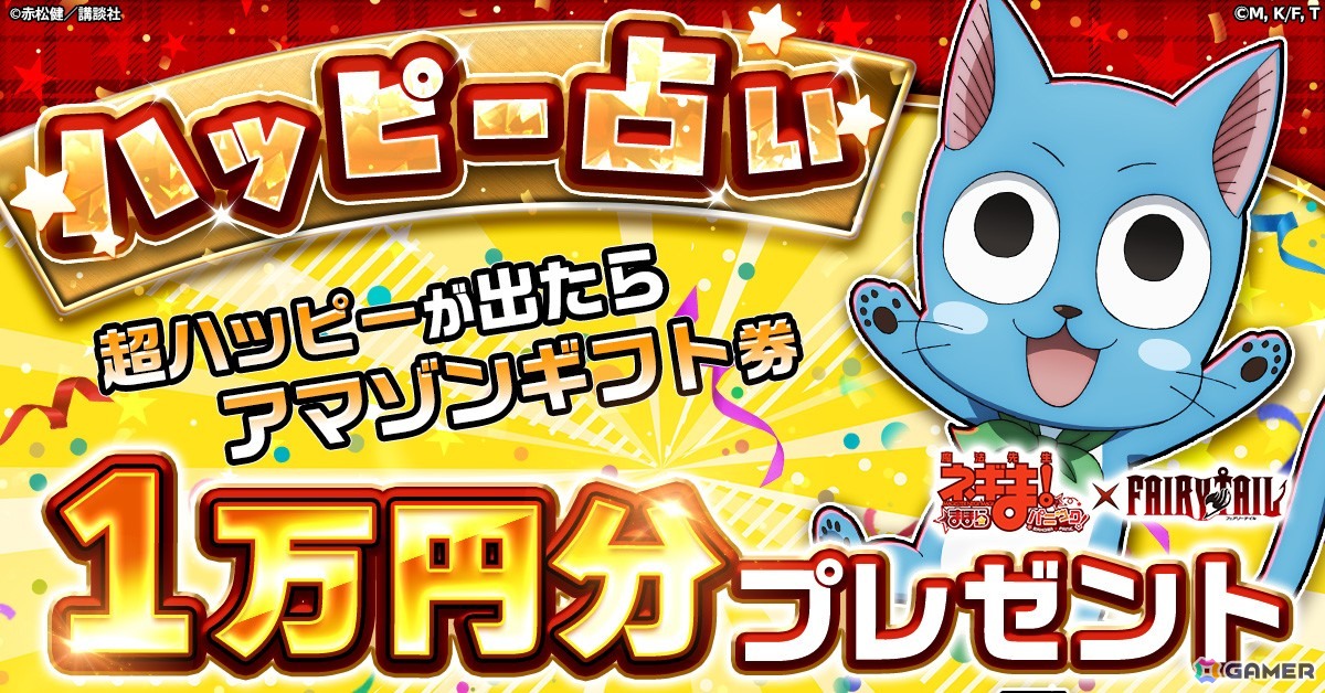 「魔法先生ネギま!まほらパニック」にて「FAIRY TAIL」とのコラボが開催!ナツ、ルーシィ、エルザたちが登場の画像