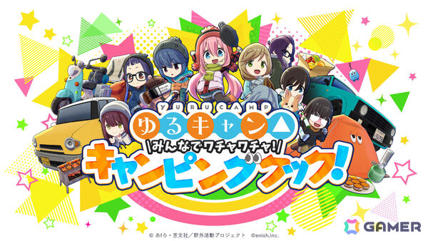 TVアニメ「ゆるキャン△」を原作とした新作ゲーム「ゆるキャン△ みんなでワチャワチャ！キャンピングクック！」がSwitch/Steamで2025年冬にリリース！の画像1