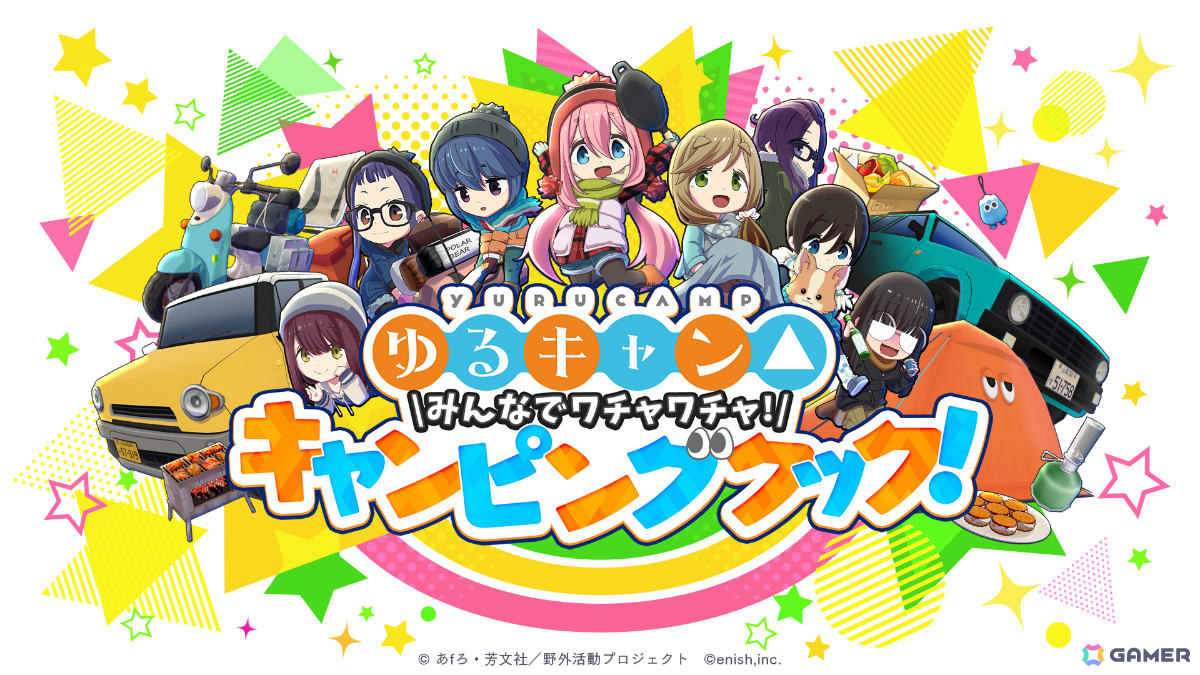 TVアニメ「ゆるキャン△」を原作とした新作ゲーム「ゆるキャン△ みんなでワチャワチャ！キャンピングクック！」がSwitch/Steamで2025年冬にリリース！の画像