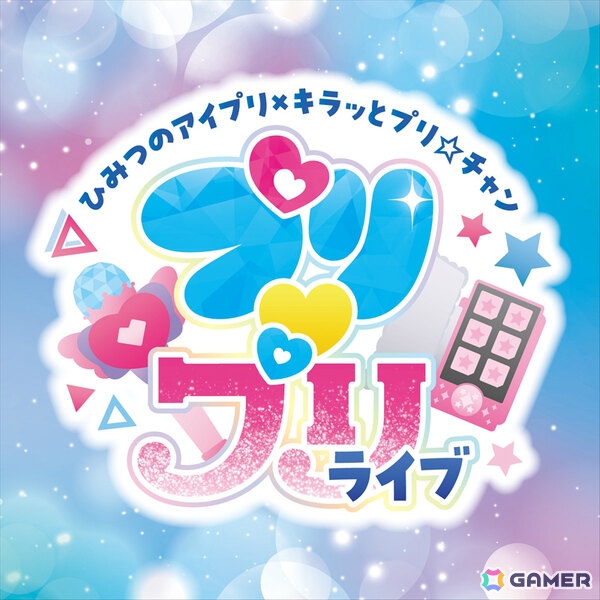 TVアニメ「ひみつのアイプリ」×「キラッとプリ☆チャン」の合同ライブ「プリ♡プリライブ」が2026年1月24日に文京シビックホールで開催！の画像1