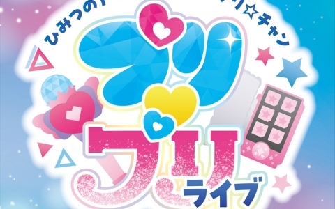TVアニメ「ひみつのアイプリ」×「キラッとプリ☆チャン」の合同ライブ「プリ♡プリライブ」が2026年1月24日に文京シビックホールで開催！