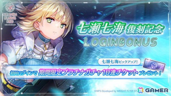 「ヘブバン」SS＜レゾナンス＞七瀬七海が再登場の期間限定ピックアッププラチナガチャが開催！最大30連ガチャ無料のキャンペーンもの画像4
