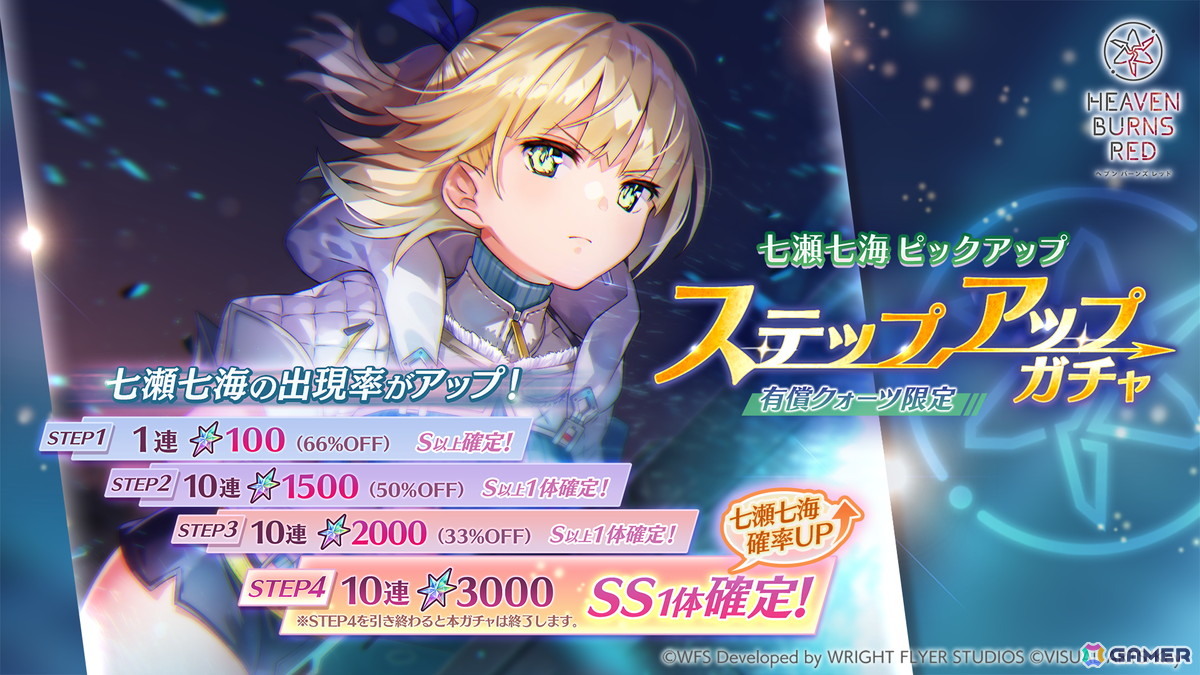 「ヘブバン」SS＜レゾナンス＞七瀬七海が再登場の期間限定ピックアッププラチナガチャが開催！最大30連ガチャ無料のキャンペーンもの画像