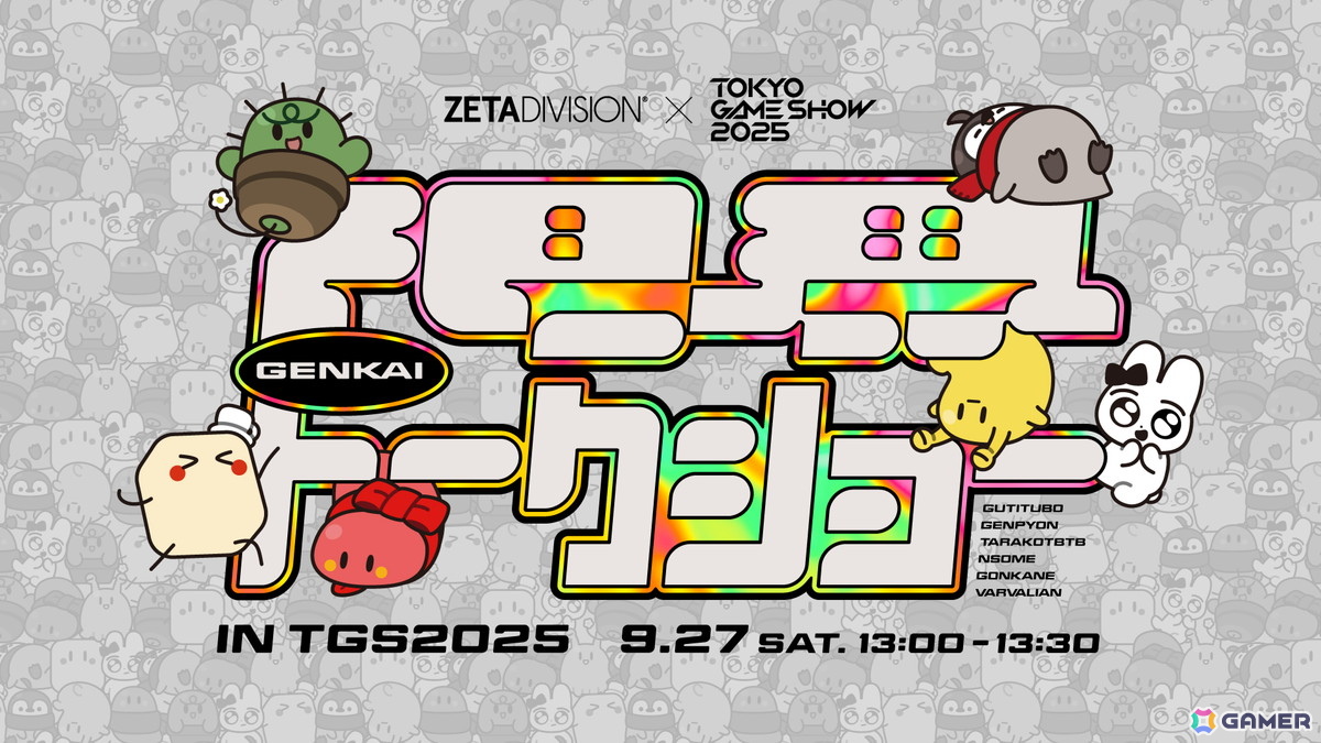 ZETA DIVISIONがTGS2025に出展！トークショーをはじめとしたステージイベントや配信者集団「限界」のポップアップなどを実施の画像