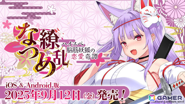 ASMR付きノベルゲーム「なつめ繚乱 -ハイスぺ脳筋妖狐の恋愛奇譚-」iOS/Android版が配信！タッピングや耳かきなどのASMRをゲームでも楽しめるの画像1