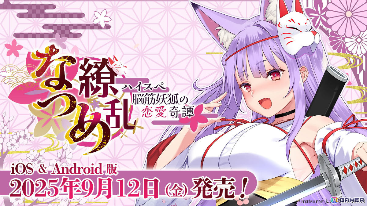 ASMR付きノベルゲーム「なつめ繚乱 -ハイスぺ脳筋妖狐の恋愛奇譚-」iOS/Android版が配信！タッピングや耳かきなどのASMRをゲームでも楽しめるの画像