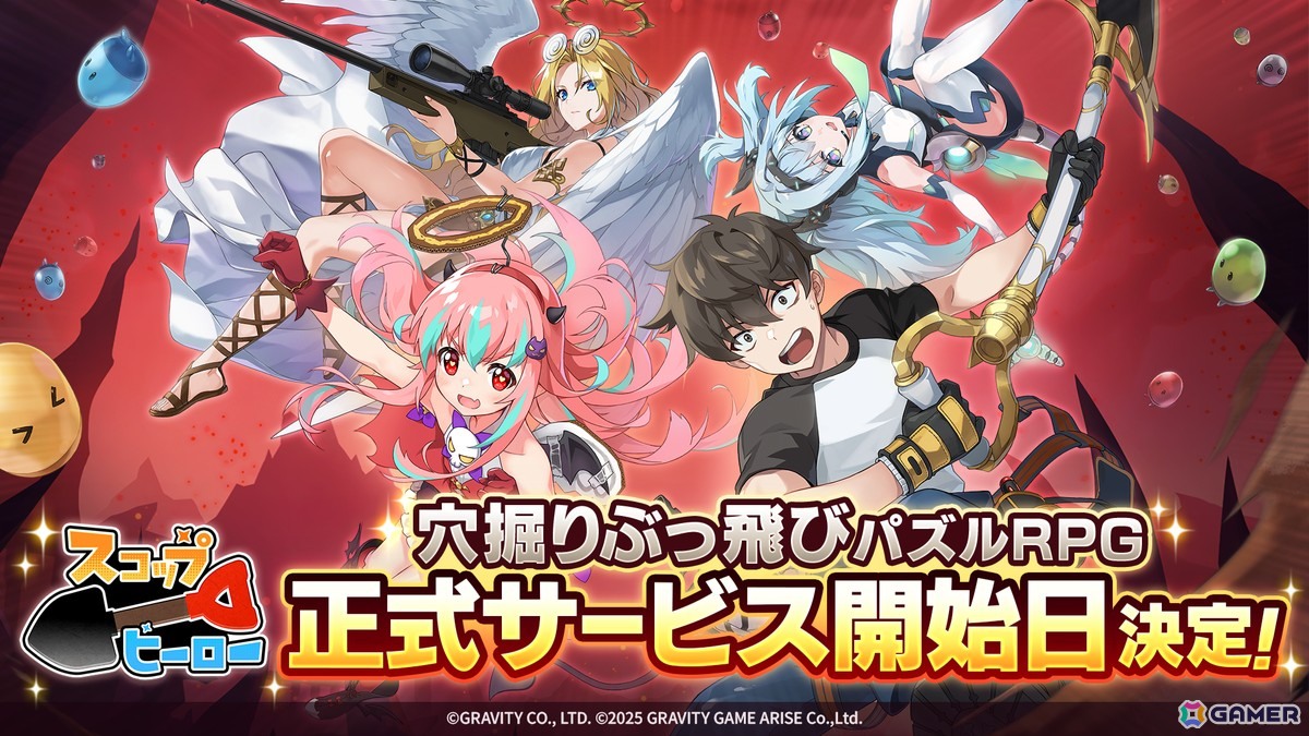 穴掘りぶっ飛びパズルRPG「スコップヒーロー」の正式サービスが9月17日に決定！ゲーム内アイテムが貰える事前登録キャンペーンも実施中の画像