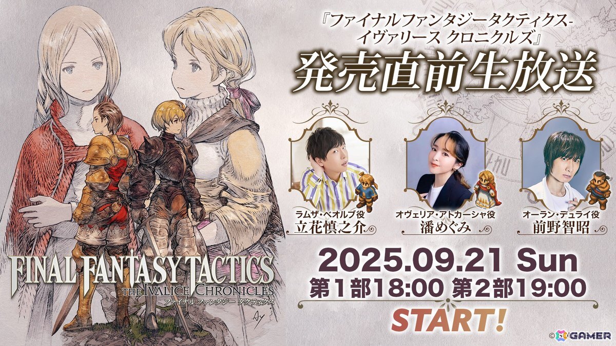「FFタクティクス - イヴァリース クロニクルズ」発売直前生放送が9月21日18時より二部構成で実施！立花慎之介さん、潘めぐみさん、前野智昭さんらが出演の画像