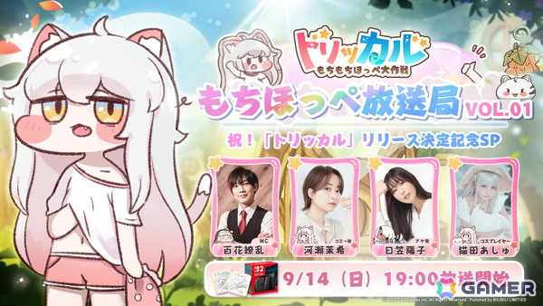 「トリッカル・もちもちほっペ大作戦」が10月9日にリリース決定！日笠陽子さん、河瀬茉希さんなどが出演する公式生放送は9月14日に配信の画像3