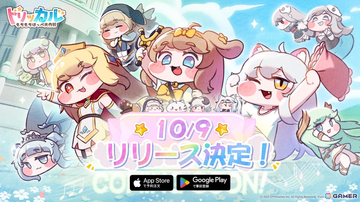 トリッカル・もちもちほっペ大作戦」が10月9日にリリース決定！日笠