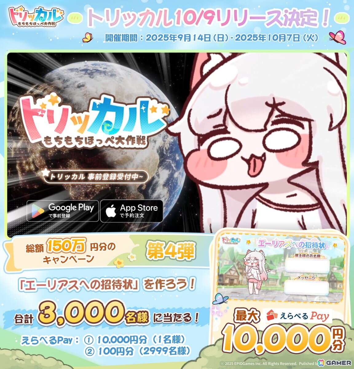 トリッカル・もちもちほっペ大作戦」が10月9日にリリース決定！日笠