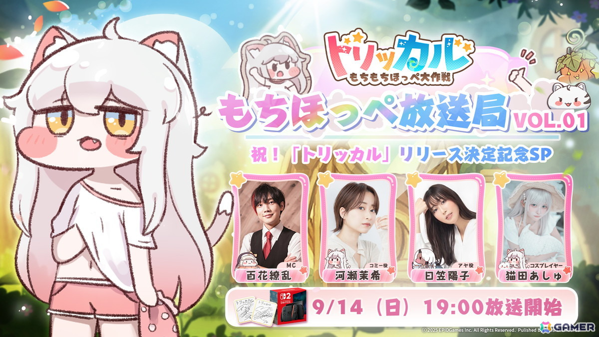 トリッカル・もちもちほっペ大作戦」が10月9日にリリース決定！日笠