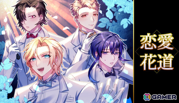 地雷男しかいない恋愛リアリティショーをテーマにしたコメディタッチのBLノベルゲーム「恋愛花道」がリリース！の画像1