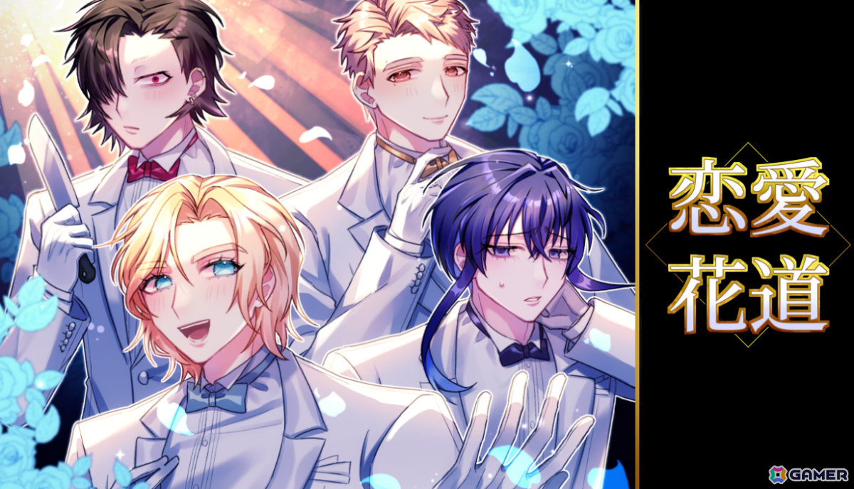 地雷男しかいない恋愛リアリティショーをテーマにしたコメディタッチのBLノベルゲーム「恋愛花道」がリリース!の画像