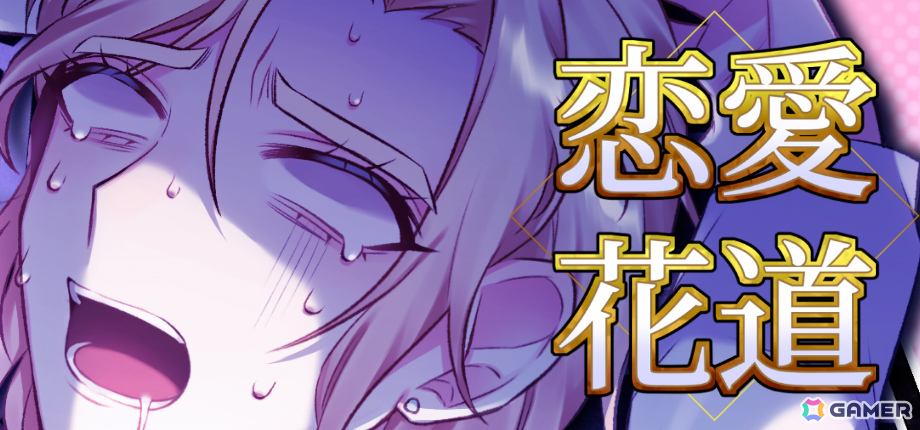 地雷男しかいない恋愛リアリティショーをテーマにしたコメディタッチのBLノベルゲーム「恋愛花道」がリリース!の画像
