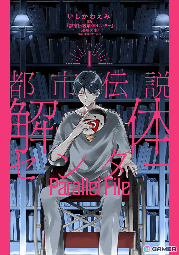 「都市伝説解体センター」コミカライズ第1巻発売に合わせてアニメイトでB6サイズビジュアルボードがもらえるフェアが開催！の画像1