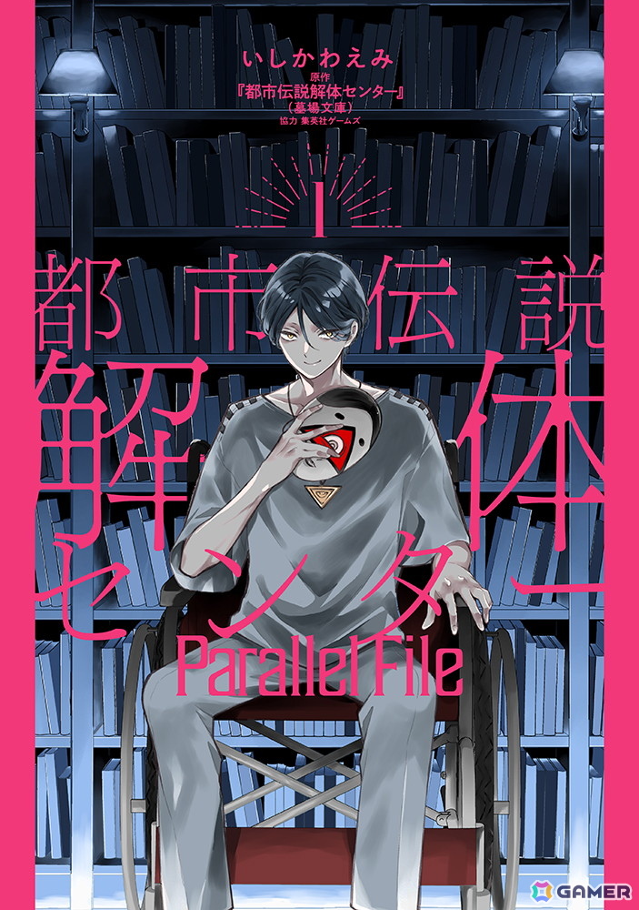 「都市伝説解体センター」コミカライズ第1巻発売に合わせてアニメイトでB6サイズビジュアルボードがもらえるフェアが開催！の画像1