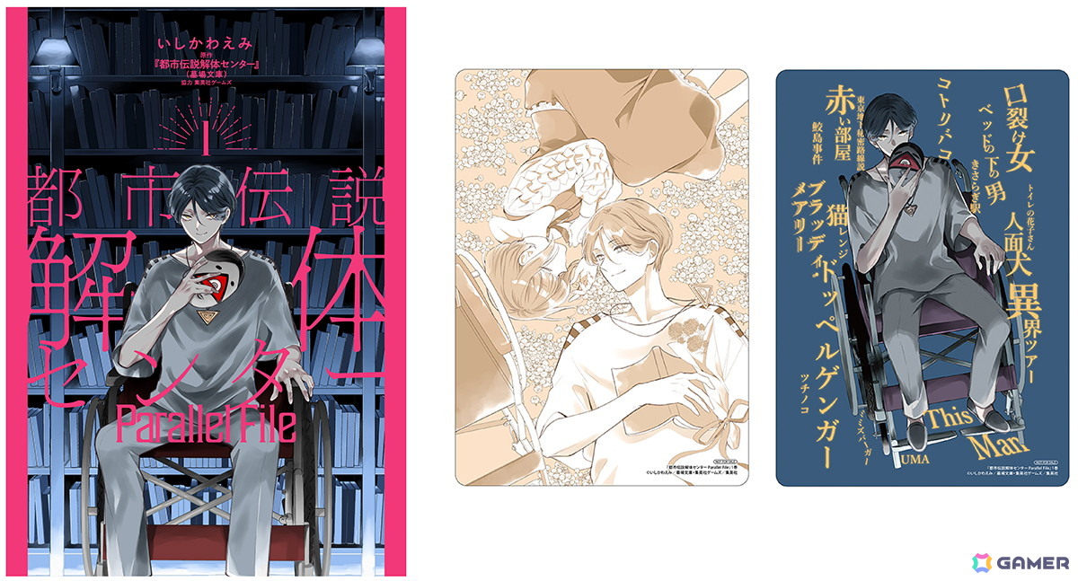 都市伝説解体センター」コミカライズ第1巻発売に合わせてアニメイトで