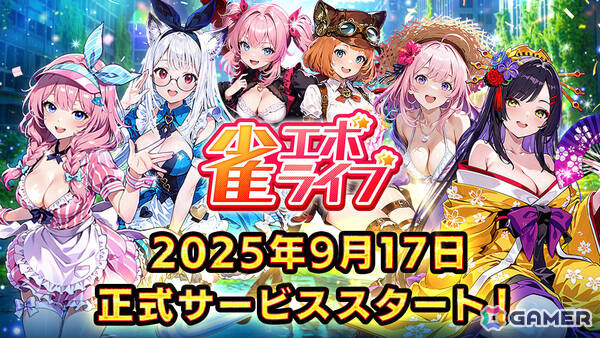 enishの新感覚麻雀ゲーム「雀エボライブ」正式リリース日が9月17日に決定！阿澄佳奈さん、青山吉能さん、愛美さんら声優陣のサイン色紙が当たるチャンスもの画像1