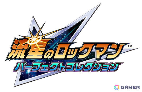 「流星のロックマン パーフェクトコレクション」が2026年に発売！シリーズナンバリング3作品、計7タイトルを収録の画像6