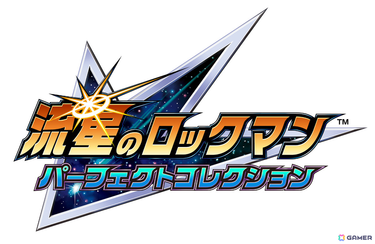 「流星のロックマン パーフェクトコレクション」が2026年に発売！シリーズナンバリング3作品、計7タイトルを収録の画像