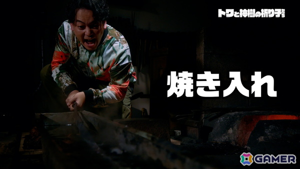 「トワと神樹の祈り子たち」ゲーム配信者ボドカさんが刀鍛冶を実際に体験するWEBCMが公開！クリア後に楽しめるエンドコンテンツも紹介の画像5